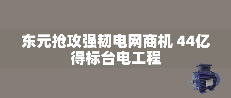 東元搶攻強韌電網(wǎng)商機 44億得標臺電工程