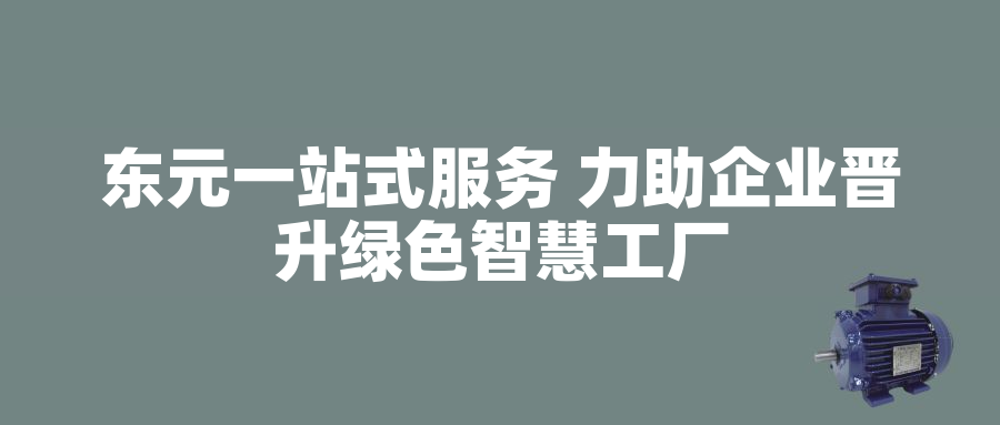 東元一站式服務 力助企業(yè)晉升綠色智慧工廠