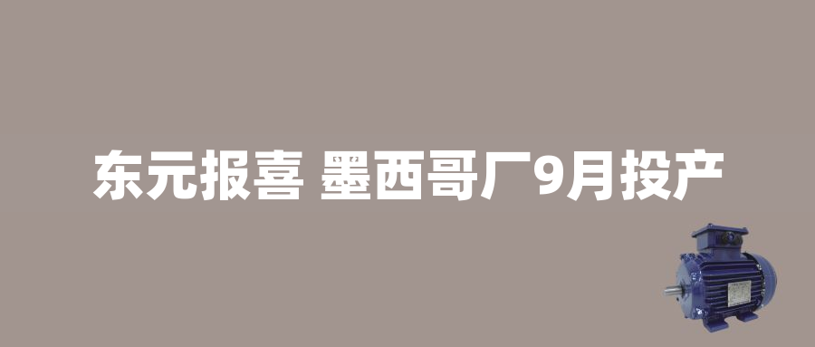 東元報喜 墨西哥廠9月投產(chǎn)