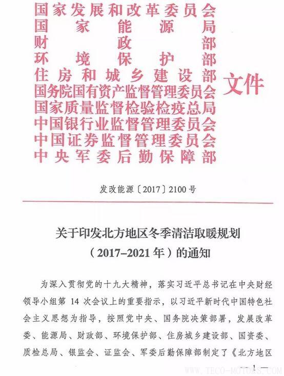 重磅！10部委發(fā)布《北方地區(qū)冬季清潔取暖規(guī)劃(2017-2021)》：現(xiàn)役燃煤熱電機組全部超低排放