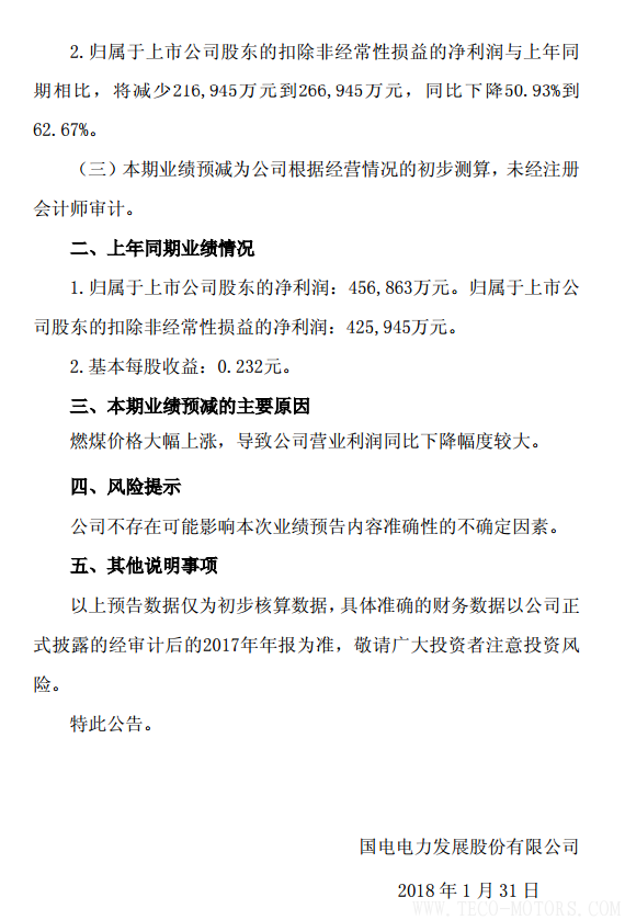 國(guó)電電力2017年凈利潤(rùn)預(yù)計(jì)同比下降49.66%到60.60% 行業(yè)資訊 第2張