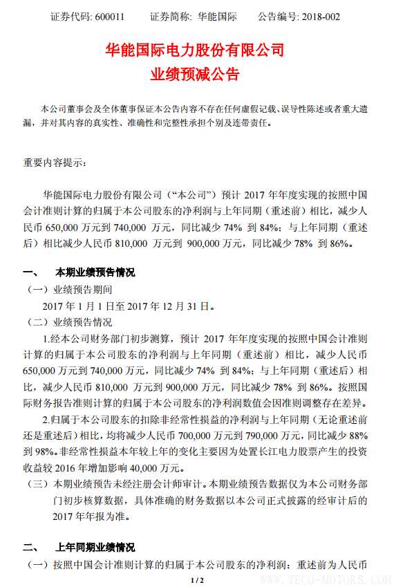 華能國際2017年凈利潤預(yù)計同比減少78%到86%