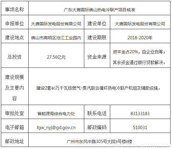 【電廠】廣東大唐國際佛山熱電冷聯(lián)產(chǎn)項(xiàng)目獲核準(zhǔn)