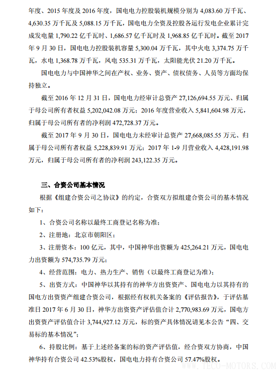 【電廠】中國神華與國電電力將組建合資公司 裝機超8000萬千瓦 行業(yè)資訊 第5張