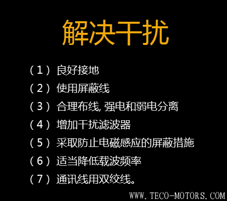 【干貨】知道這些就可以搞定變頻器干擾問題 變頻器知識 第5張