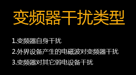 【干貨】知道這些就可以搞定變頻器干擾問題 變頻器知識 第2張