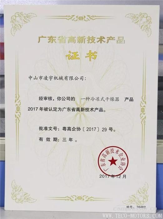 【壓縮機】中山凌宇干燥機被廣東省科學技術(shù)廳認定為“高新技術(shù)產(chǎn)品”