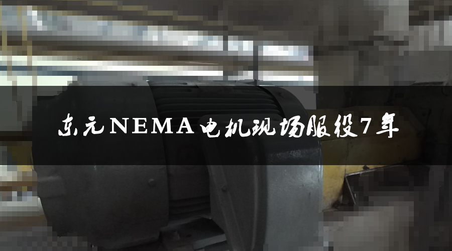 東元NEMA電機服役7年，運行狀態(tài)良好，現(xiàn)場檢測運行狀態(tài)