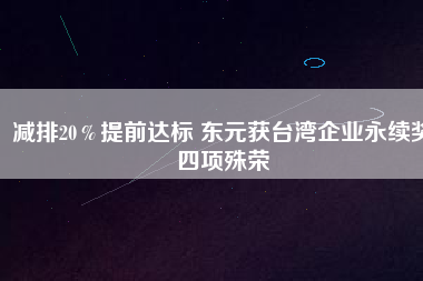 減排20％提前達標 東元獲臺灣企業(yè)永續(xù)獎四項殊榮