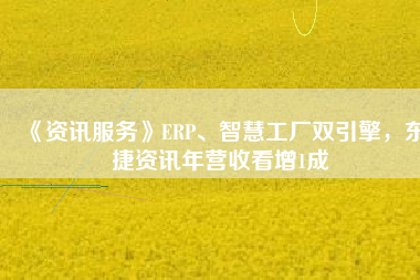 《資訊服務(wù)》ERP、智慧工廠雙引擎，東捷資訊年?duì)I收看增1成