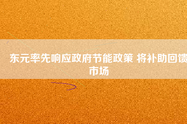 東元率先響應政府節(jié)能政策 將補助回饋市場