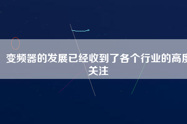 變頻器的發(fā)展已經(jīng)收到了各個行業(yè)的高度關注