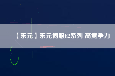 【東元】東元伺服E2系列 高競爭力