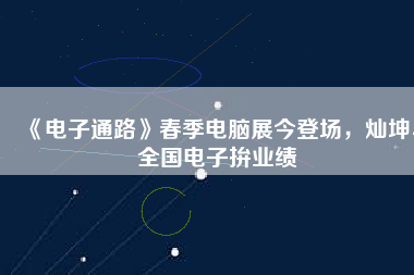 《電子通路》春季電腦展今登場(chǎng)，燦坤、全國(guó)電子拚業(yè)績(jī)