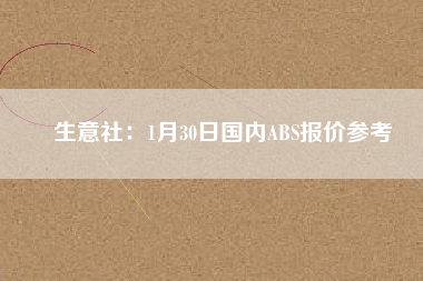 生意社：1月30日國(guó)內(nèi)ABS報(bào)價(jià)參考