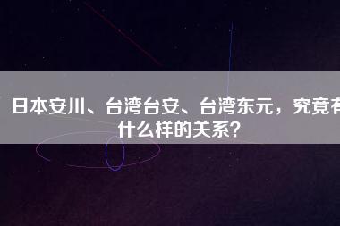 日本安川、臺(tái)灣臺(tái)安、臺(tái)灣東元，究竟有什么樣的關(guān)系？