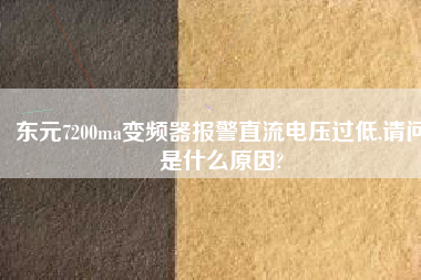 東元7200ma變頻器報(bào)警直流電壓過低,請(qǐng)問是什么原因?