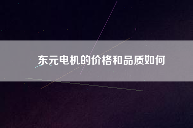 東元電機(jī)的價格和品質(zhì)如何