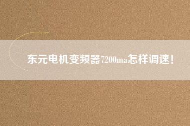 東元電機(jī)變頻器7200ma怎樣調(diào)速！