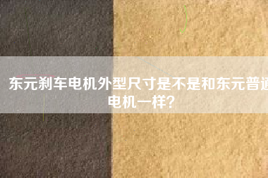 東元剎車電機外型尺寸是不是和東元普通電機一樣？