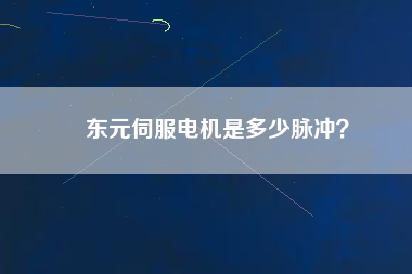 東元伺服電機是多少脈沖？