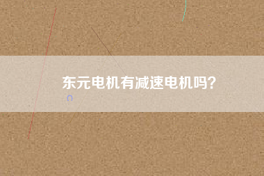 東元電機有減速電機嗎？