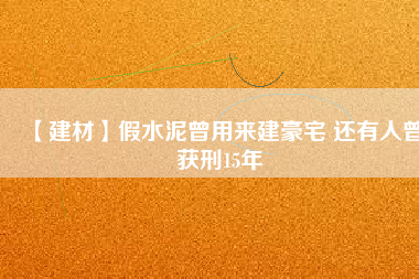 【建材】假水泥曾用來建豪宅 還有人曾獲刑15年