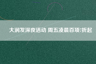 大潤發(fā)深夜活動 周五凌晨百項(xiàng)7折起