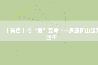 【有色】臨“?！笔苊?2000多座礦山起死回生