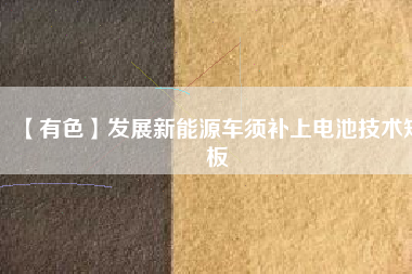 【有色】發(fā)展新能源車須補上電池技術短板