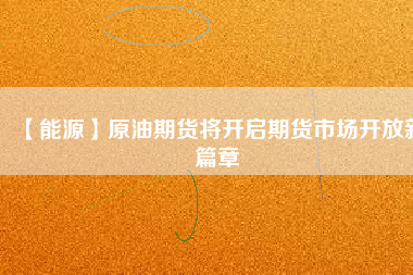 【能源】原油期貨將開啟期貨市場開放新篇章