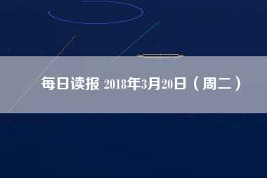 每日讀報(bào) 2018年3月20日（周二）