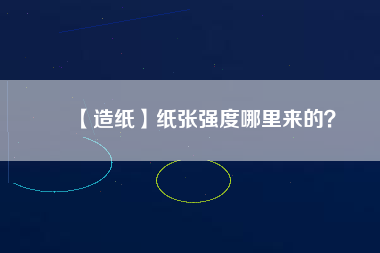 【造紙】紙張強度哪里來的？