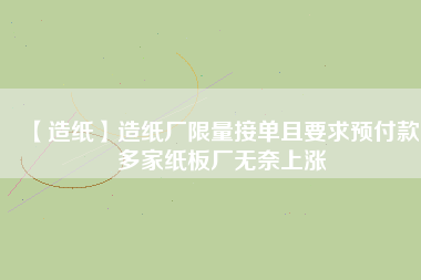 【造紙】造紙廠限量接單且要求預付款，多家紙板廠無奈上漲