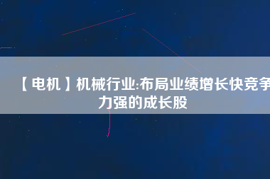 【電機】機械行業(yè):布局業(yè)績增長快競爭力強的成長股
          