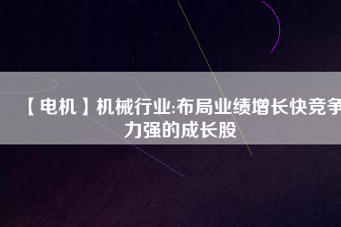 【電機】機械行業(yè):布局業(yè)績增長快競爭力強的成長股
          