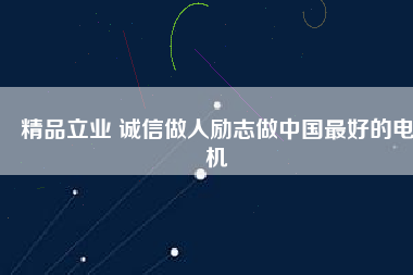 精品立業(yè) 誠信做人勵志做中國最好的電機(jī)
          