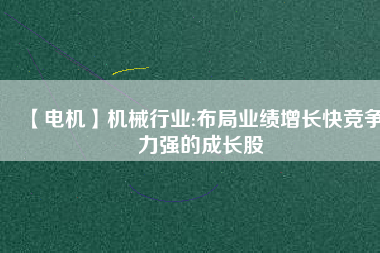 【電機】機械行業(yè):布局業(yè)績增長快競爭力強的成長股
          