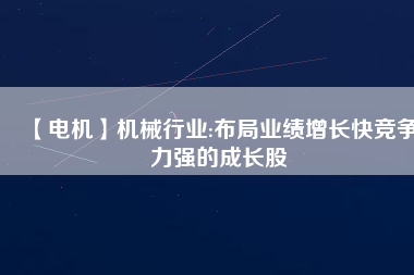 【電機】機械行業(yè):布局業(yè)績增長快競爭力強的成長股
          