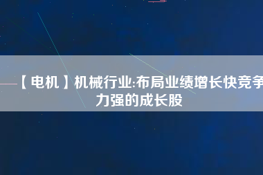 【電機】機械行業(yè):布局業(yè)績增長快競爭力強的成長股
          