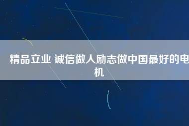 精品立業(yè) 誠信做人勵志做中國最好的電機(jī)
          