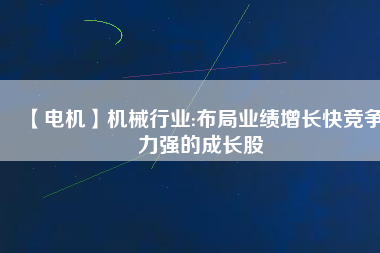 【電機】機械行業(yè):布局業(yè)績增長快競爭力強的成長股
          