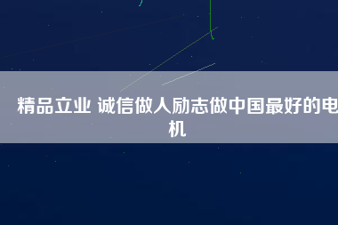 精品立業(yè) 誠信做人勵志做中國最好的電機(jī)
          