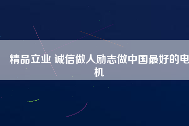 精品立業(yè) 誠信做人勵志做中國最好的電機(jī)
          