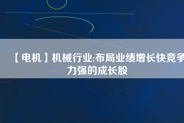 【電機】機械行業(yè):布局業(yè)績增長快競爭力強的成長股
          