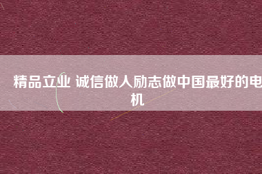 精品立業(yè) 誠信做人勵志做中國最好的電機(jī)
          